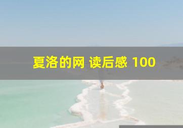 夏洛的网 读后感 100